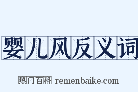 婴儿风反义词是什么意思的图片